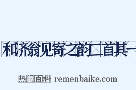 和济翁见寄之韵二首其一是什么意思的图片
